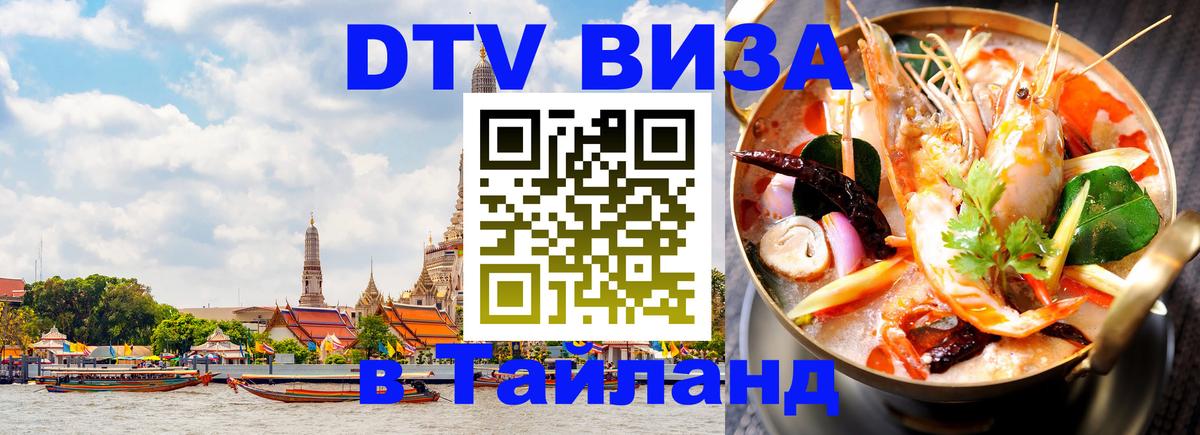 Виза ДТВ на 5 лет в Тайланд 