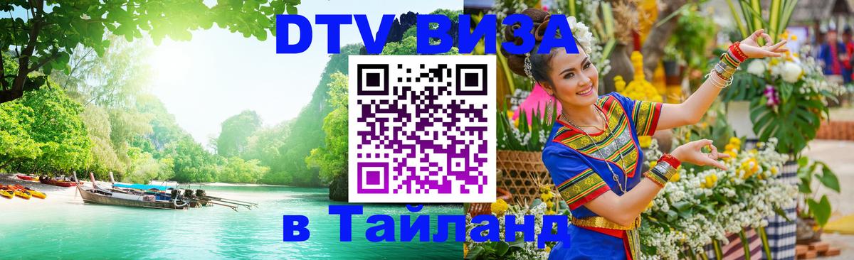 Как сделать DTV визу в Тайланд 